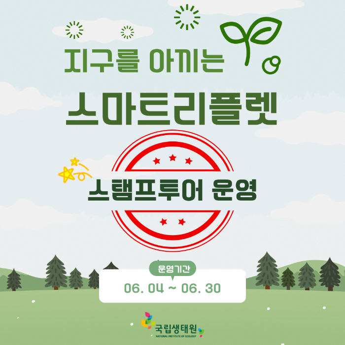 국립생태원 스탬프투어 시작!