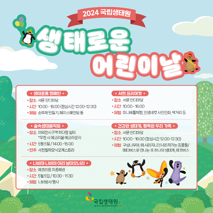 [24 어린이날]  🐦국립생태원에서 멸종위기 동물 친구들을 만나요!