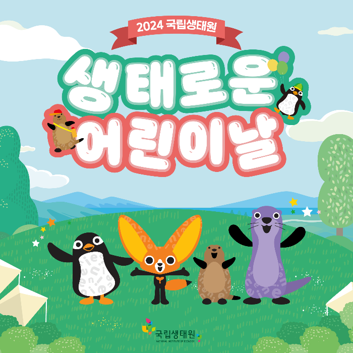 [24 어린이날]  🐦국립생태원에서 멸종위기 동물 친구들을 만나요!
