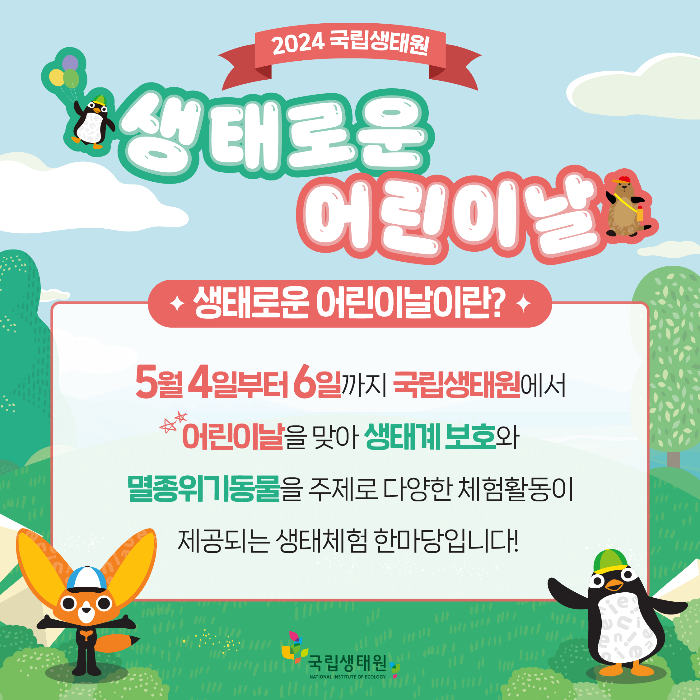 [24 어린이날]  🐦국립생태원에서 멸종위기 동물 친구들을 만나요!