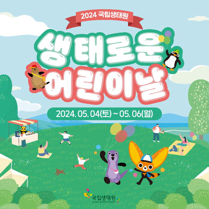 [24 어린이날]  🐦국립생태원에서 멸종위기 동물 친구들을 만나요!